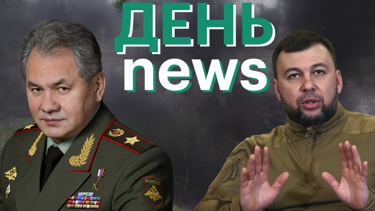Шойгу о замедлении наступления на Украине. ДНР о контроле над Светлодарском