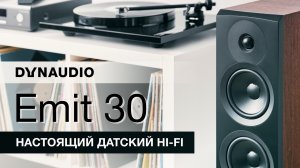 DynAudio Emit 30 | Настоящий датский HI-FI