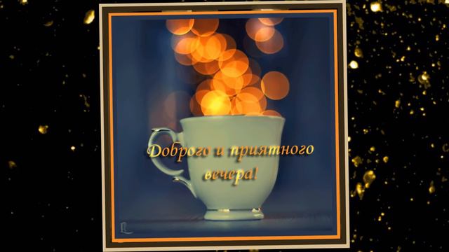 Добрым людям - добрый вечер! смотреть онлайн