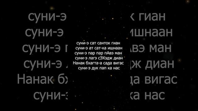 Джап Джи 10 стих (11 кругов) смотреть онлайн