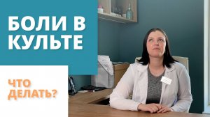 Боли в культе после получения протеза. Что делать?