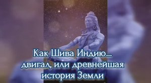 Как Шива Индию... двигал, или древнейшая история Земли