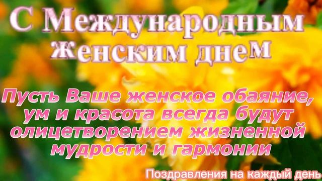 С праздником 8 марта! С Международным Женским Днём 8 марта! смотреть онлайн