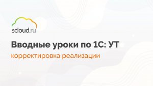 Что делать если произвели отгрузку некачественного товара? Как оформить корректировку реализации?