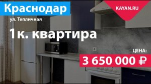 1 комнтаная на улице Тепличной в Краснодаре. Поселок Российский