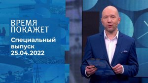 Время покажет. Часть 1. Специальный выпуск от 25.04.2022