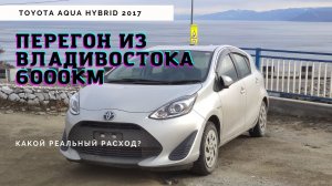 Перегон Toyota Aqua Hybrid| Владивосток - Новосибирск | Какой расход по трассе?