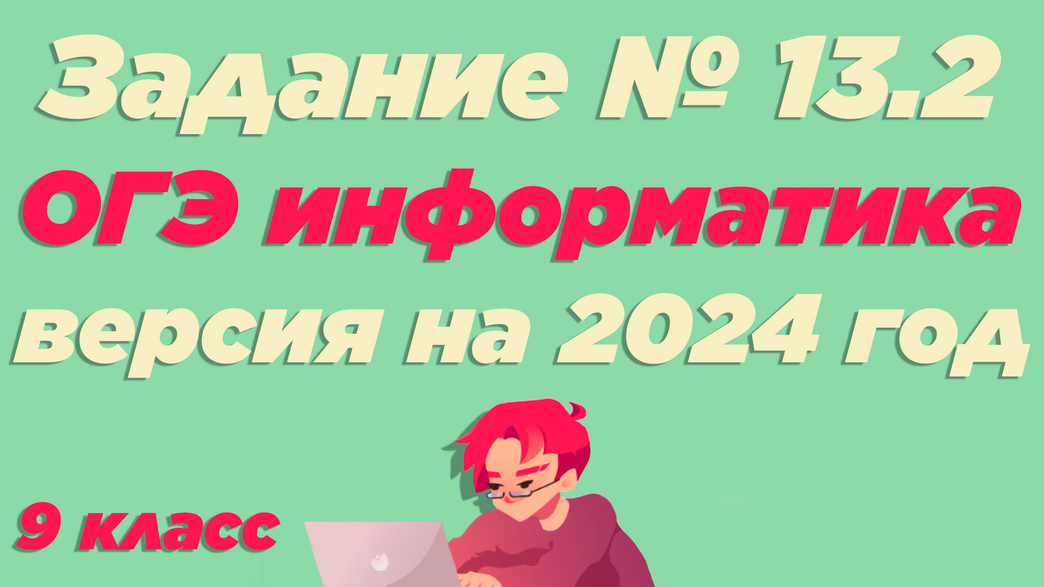 Разбор 13.2 задания | ОГЭ по информатике 2024 [ИКТграм]