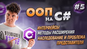 Объектно-ориентированное программирование - ООП в C# / C# уроки для начинающих / Язык си шарп