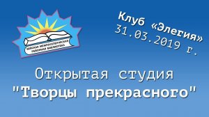 Открытая студия "Творцы прекрасного" 31.03.2019