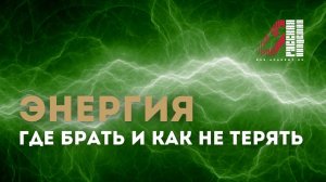 Энергия  где брать и как не терять - лекция Артёма Сорокина : июль 2021