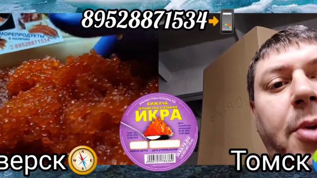 Икра Красная в Томске🌎!Северске🏭! ИКРА🔥КИЖУЧА🔥! МАЛОСОЛ🧂! КАМЧАТКА👌!РЫБА👉ikra70.ru. 89528871534