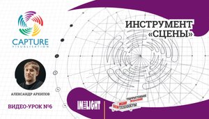 Визуализатор CAPTURE. Видео-урок №6