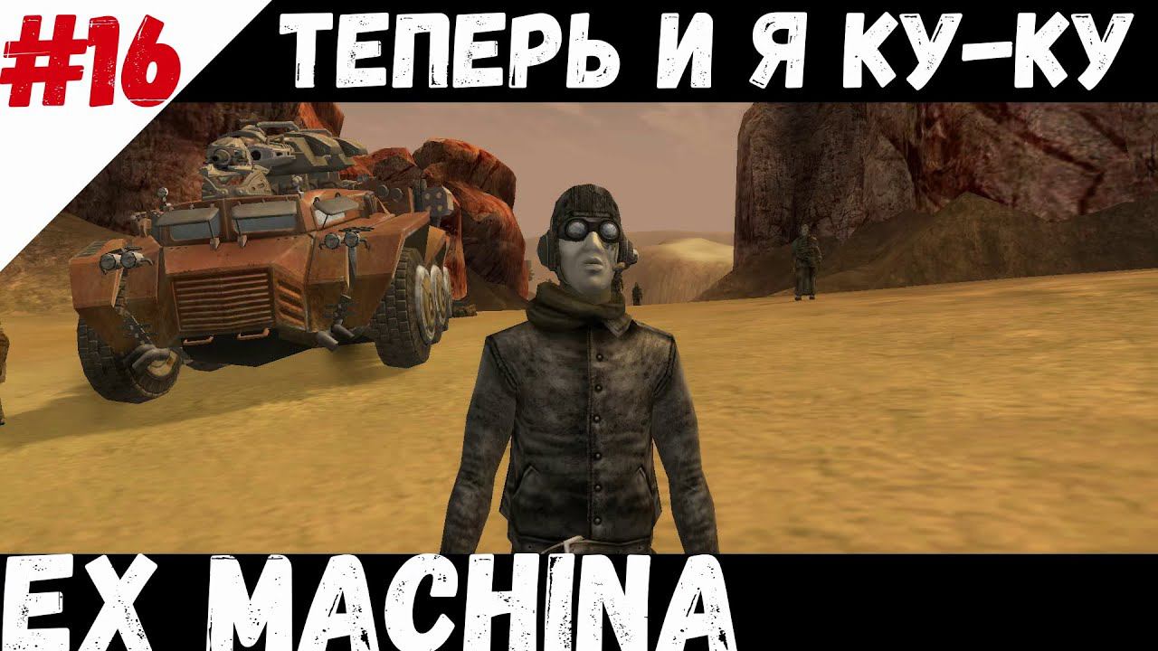 Безумие вокруг (Ex machina)  #16