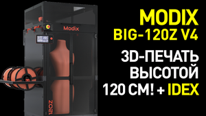 Обзор Modix BIG-120Z V4: 3D-печать высотой 120 см - 4 поколение крупногабаритных 3D-принтеров Modix