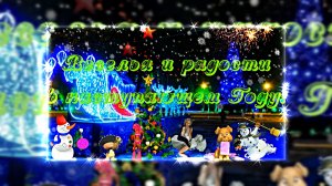 ФотоШоу PRO!!! Проект Поздравление 2 С Новым 2024 Годом от Киностудии Мудрого Кота Тимофея!