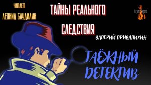 Тайны Реального Следствия: ТАЁЖНЫЙ ДЕТЕКТИВ