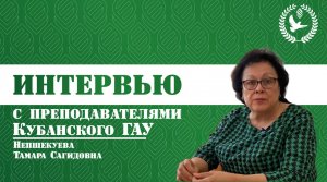 "КубГАУ в лицах"- Непшекуева Тамара Сагидовна