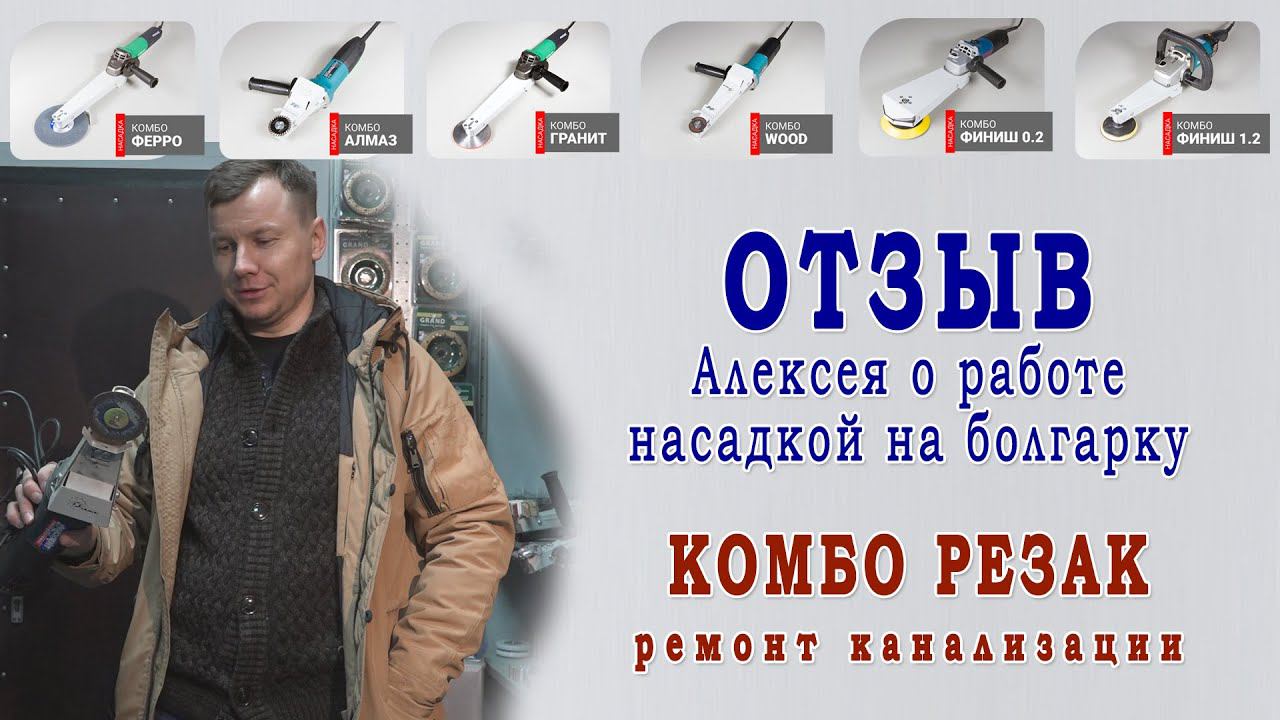 Отзыв про работу насадкой на болгарку Комбо Резак. Задача - замена чугунной канализации.