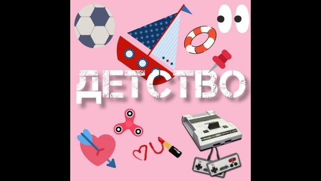 Детство