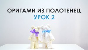 Как сделать медвежат из махровых полотенец для гостиниц?