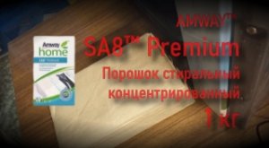 Упаковка АМВЕЙ SA8™ Premium Порошок стиральный концентрированный, 1 кг