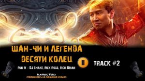 Фильм ШАН ЧИ И ЛЕГЕНДА ДЕСЯТИ КОЛЕЦ 2021 музыка 🎬 OST #2 Run It - DJ Snake, Rick Ross, Rich Brian