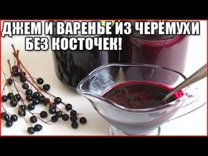 ВАРЕНЬЕ И ДЖЕМ ИЗ ЧЕРЁМУХИ БЕЗ КОСТОЧЕК / как сварить варенье из черемухи
