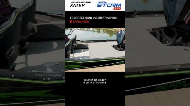 Варианты комплектации фишплатформы лодки Aluma Storm 577 (8 вариантов)