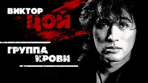 ГРУППА КРОВИ - Виктор Цой - Клип Нейросеть -Full HD