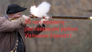 Реставрация ружья Уильман Барнетт.ВЫСТРЕЛ
