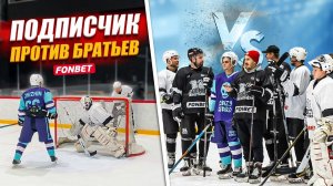 Подписчик УНИЗИЛ Hockey Brothers ?