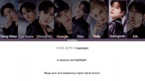 Stray Kids – Party's not over [КИРИЛЛИЗАЦИЯ] перевод на русский