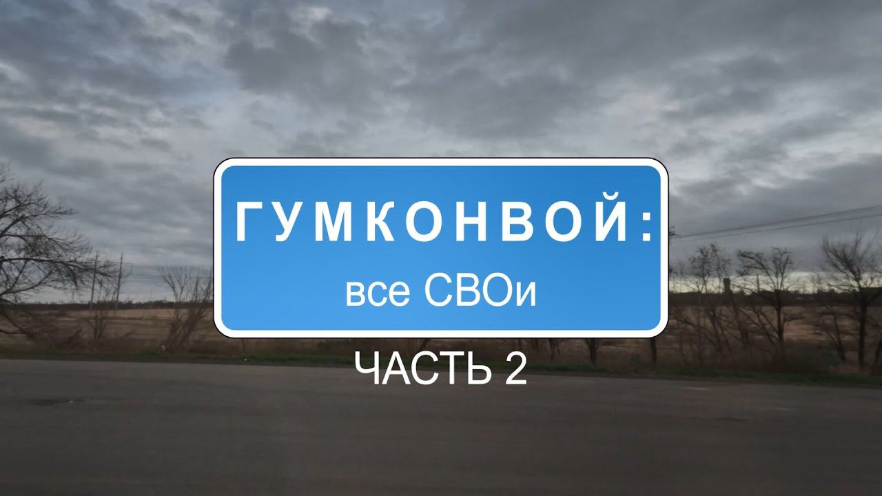 Гумконвой: все СВОи – часть 2