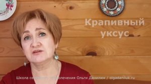 Крапивный уксус