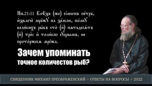Зачем упоминать точное количество рыб в Евангелии?