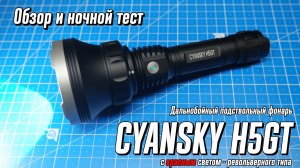 CYANSKY H5GT - Охотничий фонарь револьверного типа (красный и белый свет)