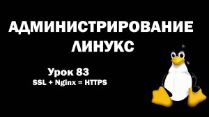 Администрирование Линукс (Linux) - Урок 83 - SSL + Nginx = HTTPS