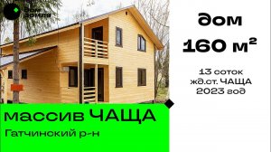 Каркасный дом 160 м² в массиве Чаща