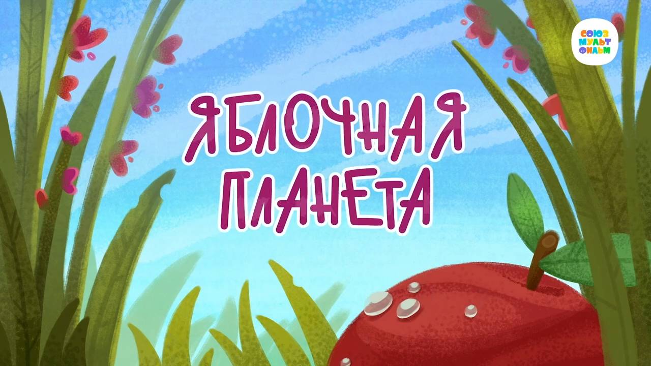 Чуч-Мяуч - 34 серия - Яблочная планета – Союзмультфильм HD