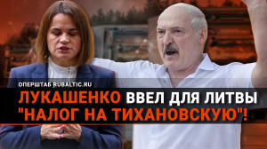 Лукашенко ввел «налог на Тихановскую»: автоперевозчики бегут из Литвы!