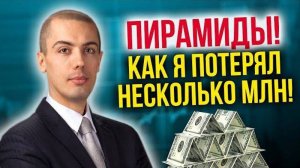 Мои ПРОВАЛЫ | Как я потерял несколько миллионов! Финансовые пирамиды | Смартшеринг