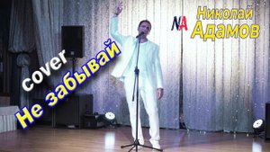 Не забывай / легендарные песни/ cover - Николай Адамов / Мечта сбывается.