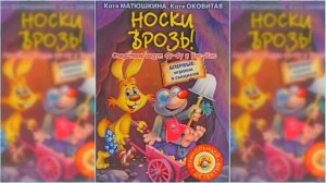 Носки врозь! / Сказка / Аудиосказка