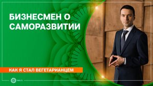 Как я стал вегетарианцем. Бизнесмен о саморазвитии. Владимир Коломенский
