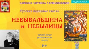 Небывальщина и неслыхальщина. Русские народные сказки-небылицы.📢