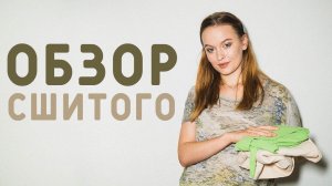 ОБЗОР СШИТЫХ ИЗДЕЛИЙ: 7 ИЗДЕЛИЙ ИЗ 11 МЕТРОВ ТКАНИ ЗА 3 ДНЯ! ОДЕЖДА ИЗ МУСЛИНА