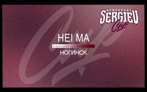 Hei Ma | Street Show Juniors Begginers | Sergiev Cup 2024 |#sergievcup