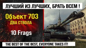 Объект 703 вариант 2 лучший реплей недели WOT | Обзор Объект 703 вариант II бой на 10 фрагов