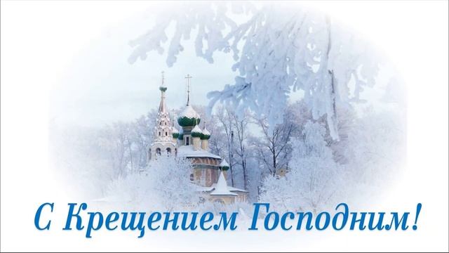 19 января - Крещение Господни! С Крещением Господним 2023! Поздравление с Крещением!